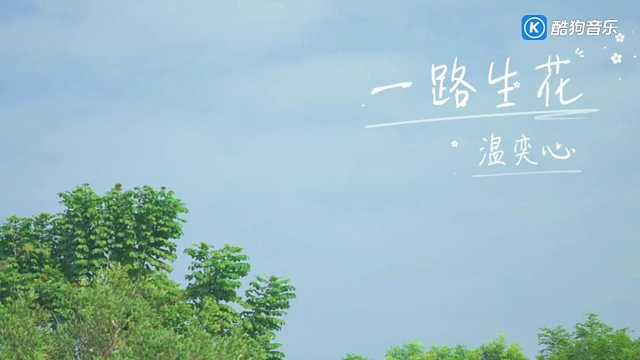 一路生花
