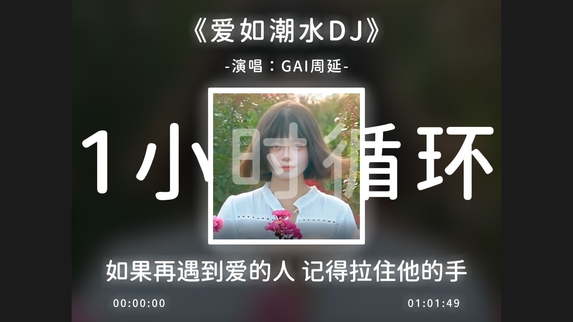 1小时循环《爱如潮水DJ》如果再遇到爱的人记得拉住他的手！