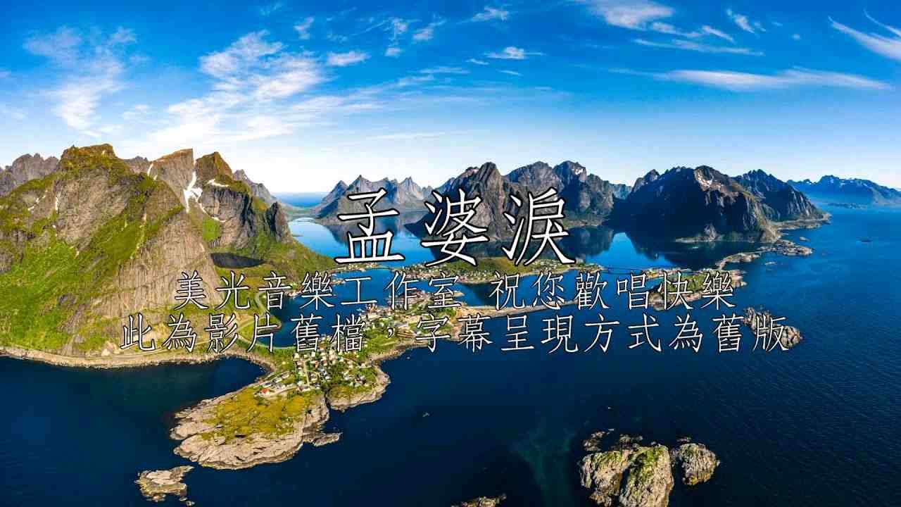 女调-孟婆泪