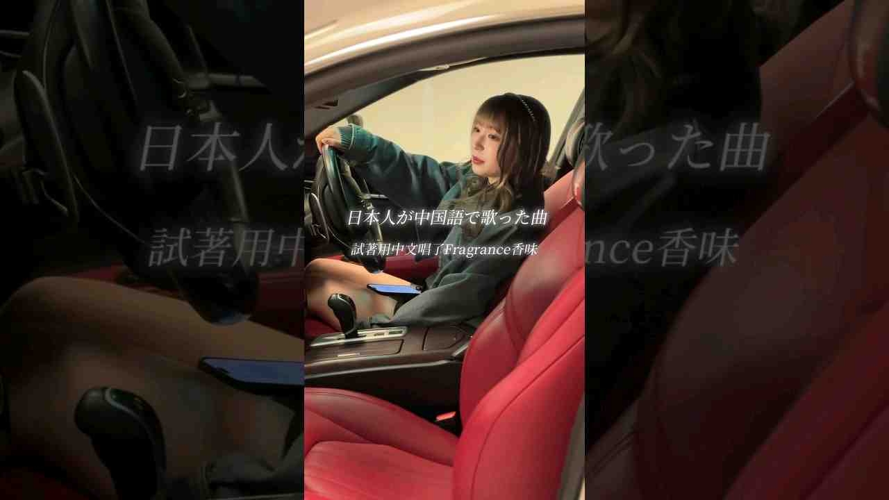 试着用中文唱fragrance 香味 茉ひる RINZO(1080P HD)