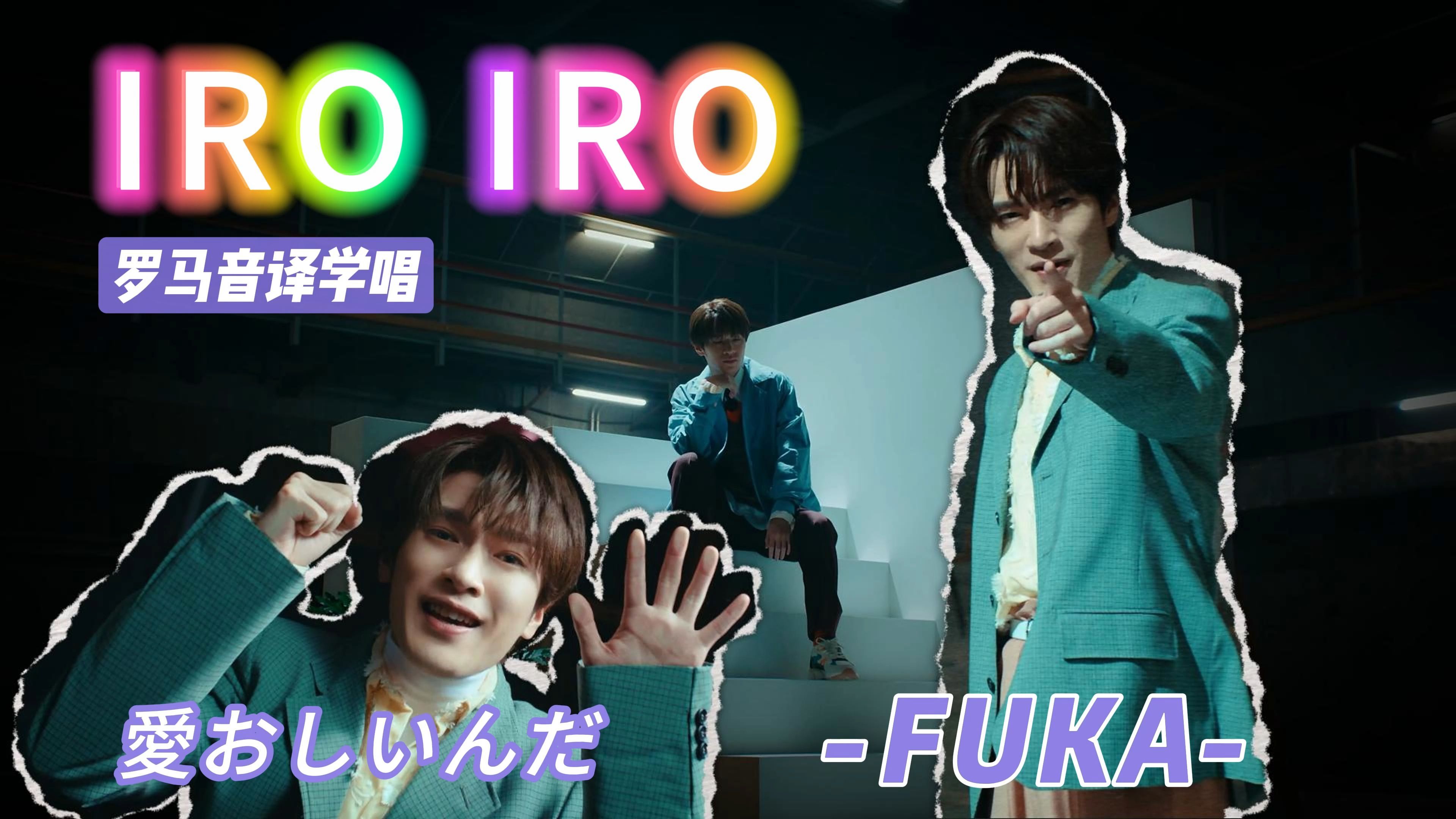 4K超清FUKA Solo曲IRO IRO深泽辰哉 the best2025 罗马音译学