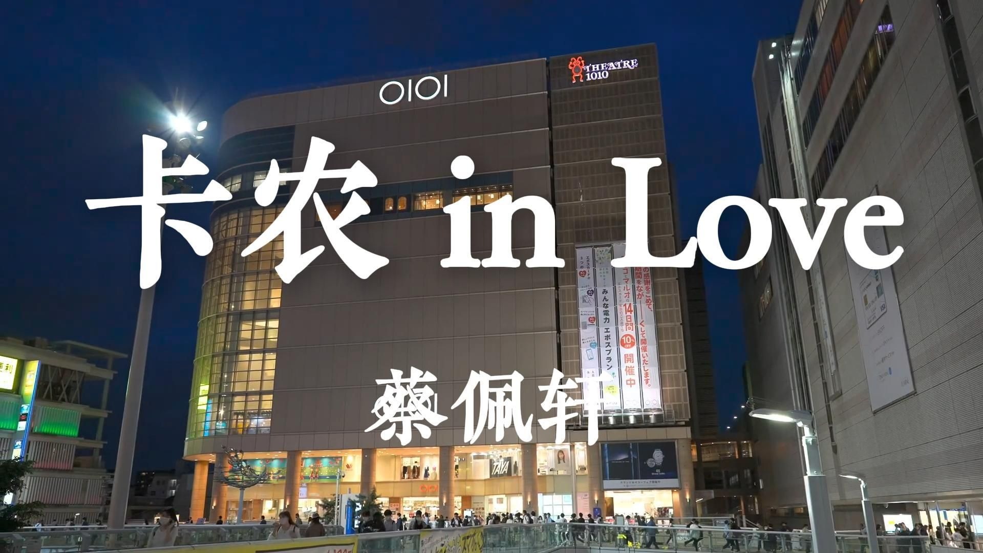 《卡农 in Love》-蔡佩轩“我 爱着你 爱着你像 do re mi fa 