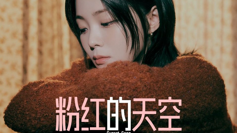 【HYNN】朴惠媛 — 中文版《粉红的天空》