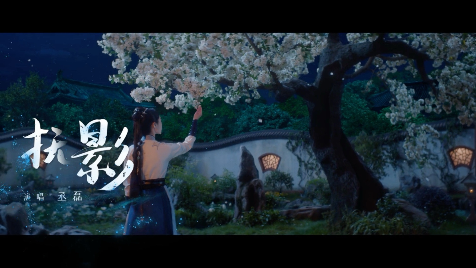 【蓝光1080P】丞磊《抚影》官方MV（电视剧《与晋长安》虐爱独