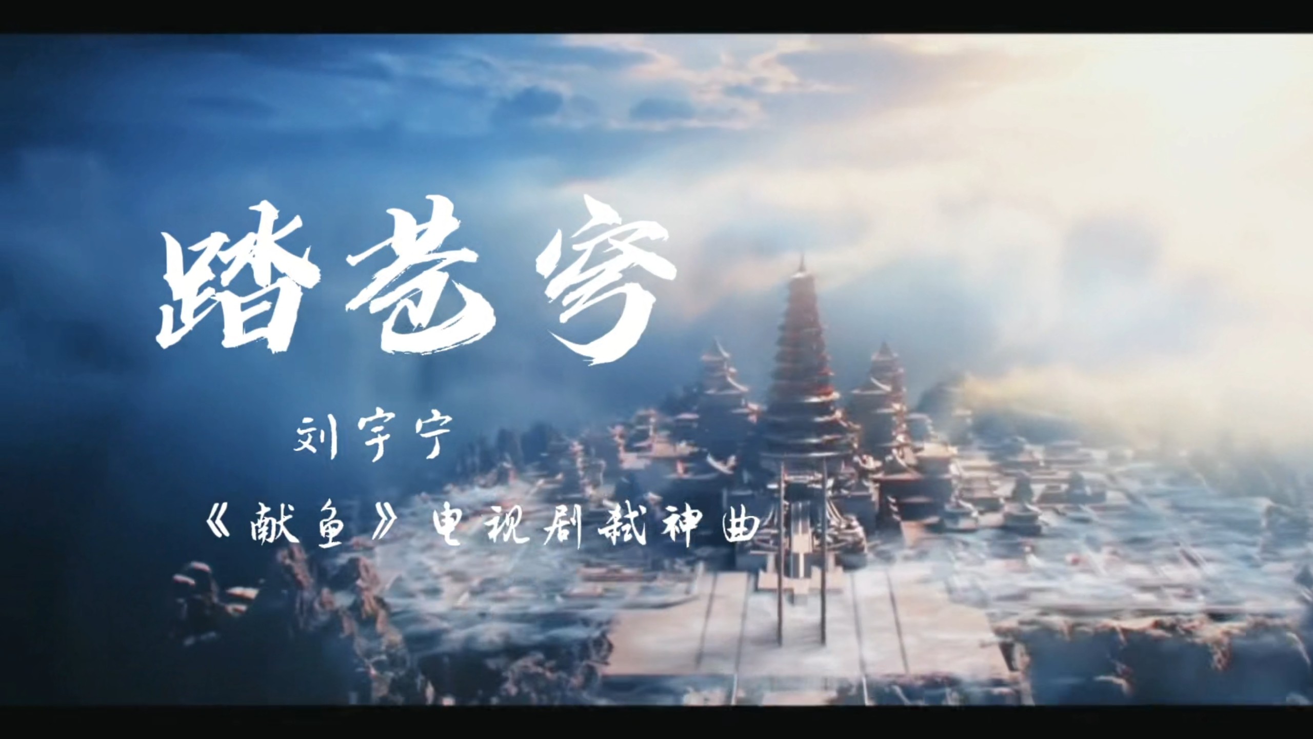 《献鱼》电视剧弑神曲/踏苍穹/刘宇宁