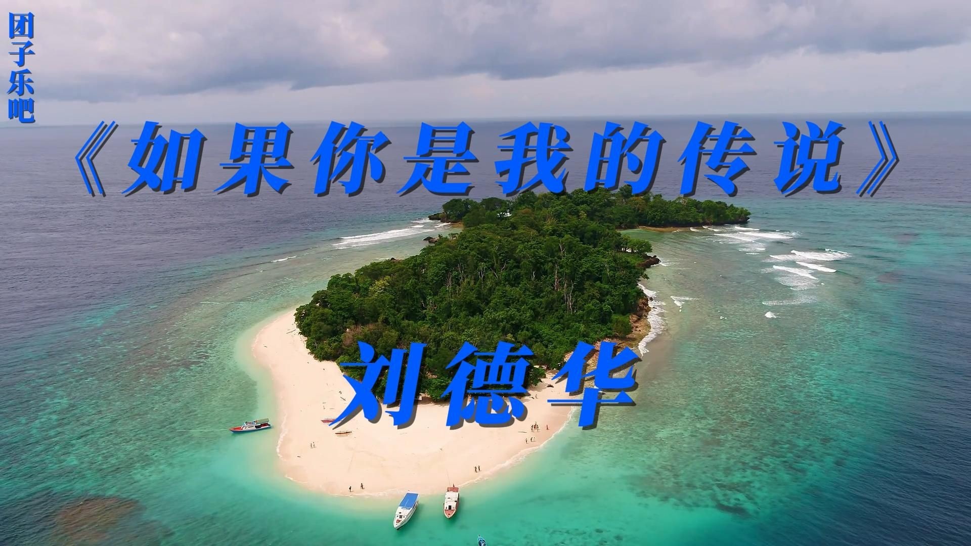 《如果你是我的传说》-刘德华【自制MV】【无损音质】
