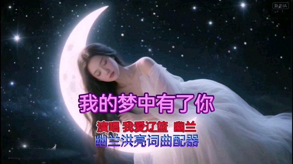 我梦中有了你  合唱：我爱辽篮  幽兰