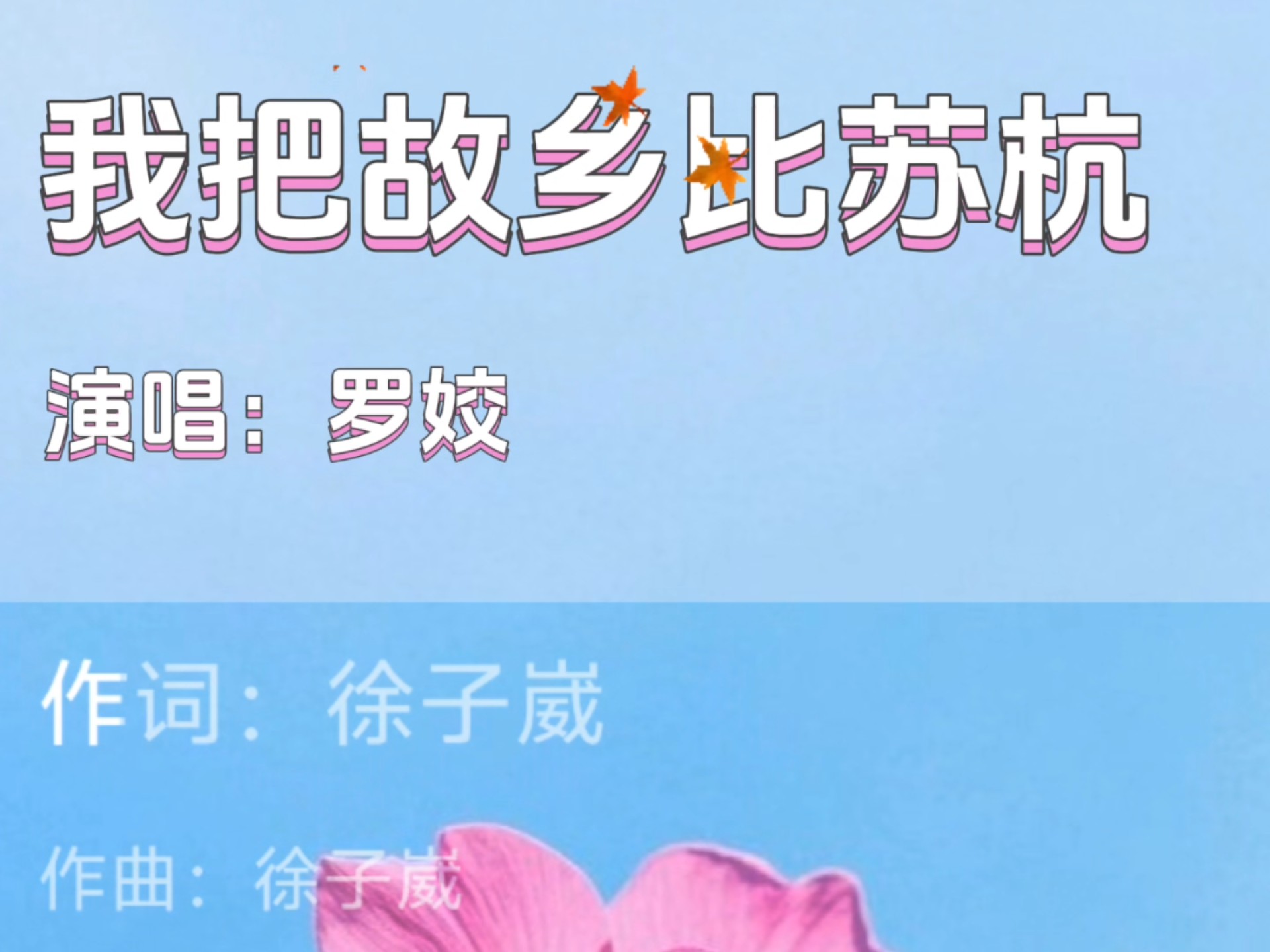 新歌速赏：《我把故乡比苏杭》，演唱：罗姣