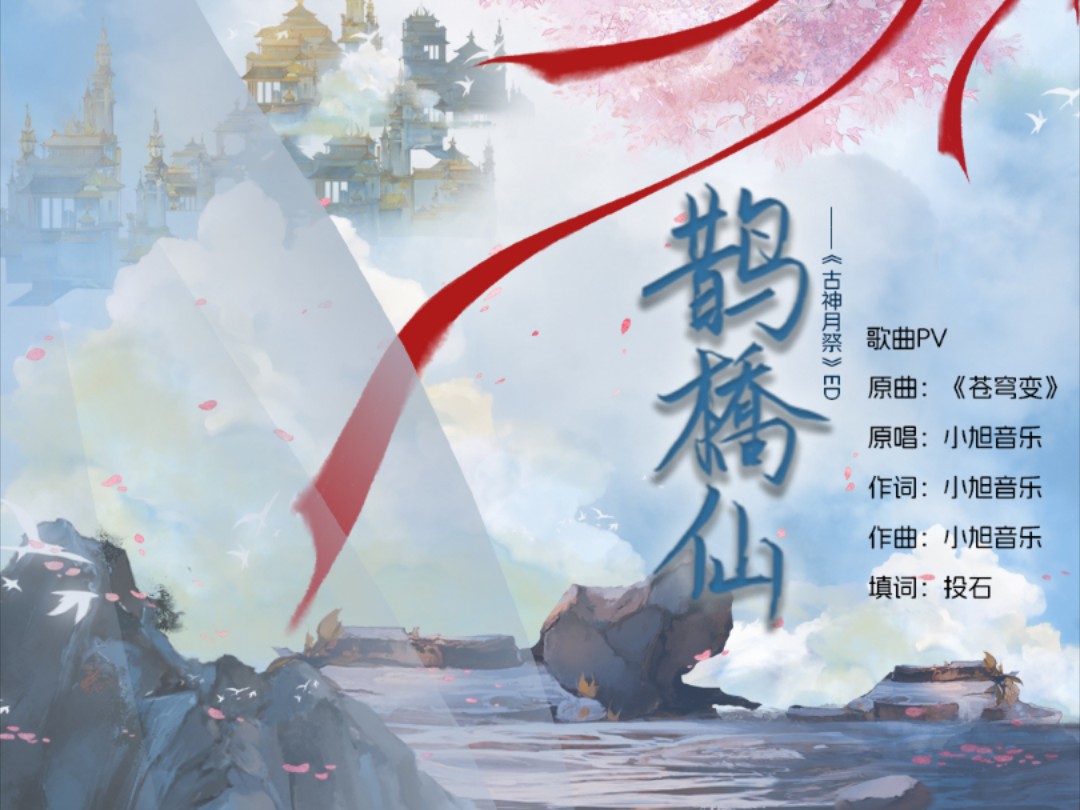 广播剧《古神月祭》ED《鹊桥仙》歌曲PV