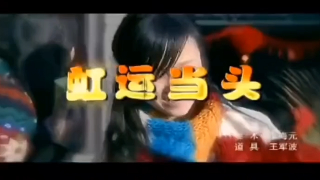 翁虹歌曲：《虹运当头》
