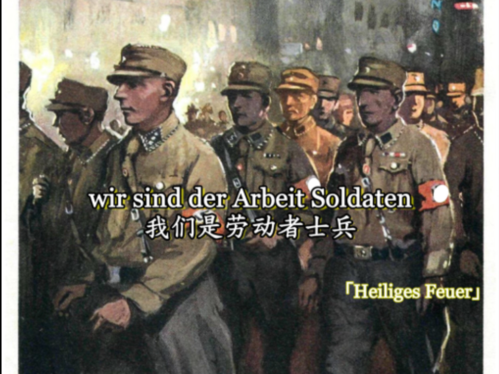 “我们是劳动者士兵”wir sind der Arbeit Soldaten   又名H