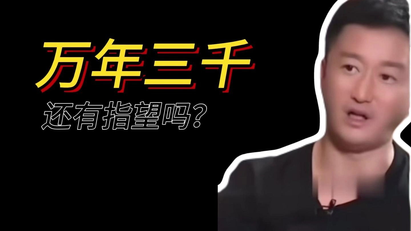 万年三千是没有指望的