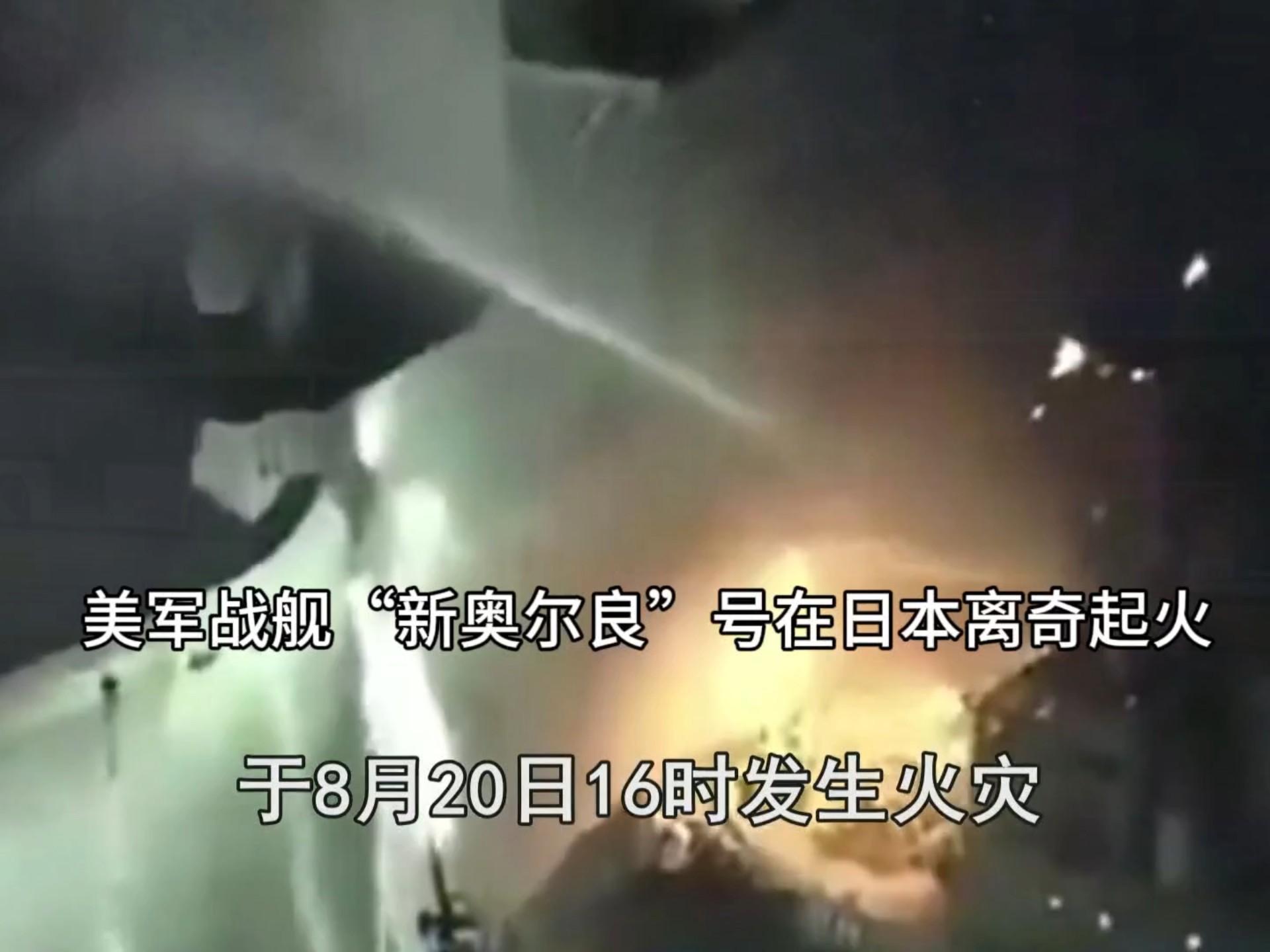 “新奥尔良”号离奇起火美军战舰在日本燃烧持续长达12小时