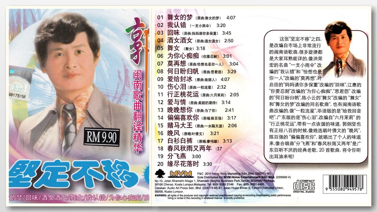 郭炳坚闽南歌曲翻译精华《坚定不移3 》