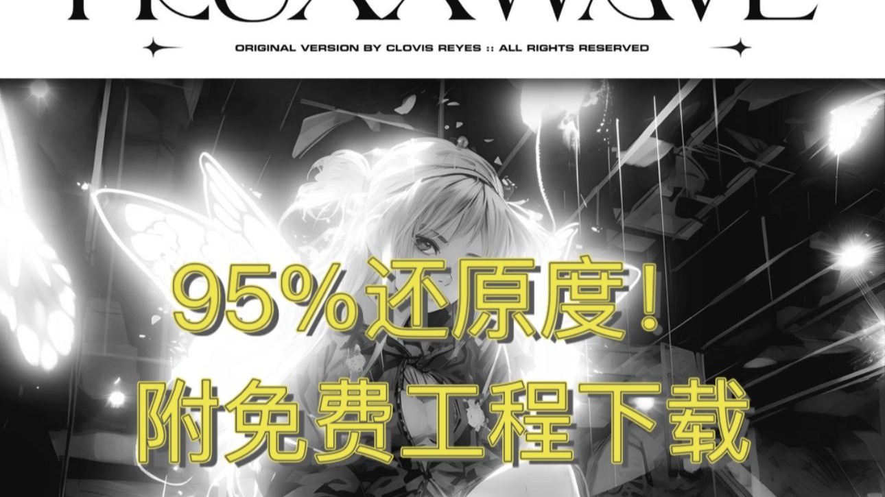 [免费flp下载] 试着还原了Fluxxwave