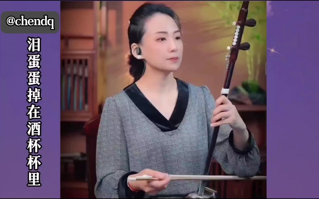 二胡演奏《泪蛋蛋掉在酒杯杯里》演奏:徐雯怡