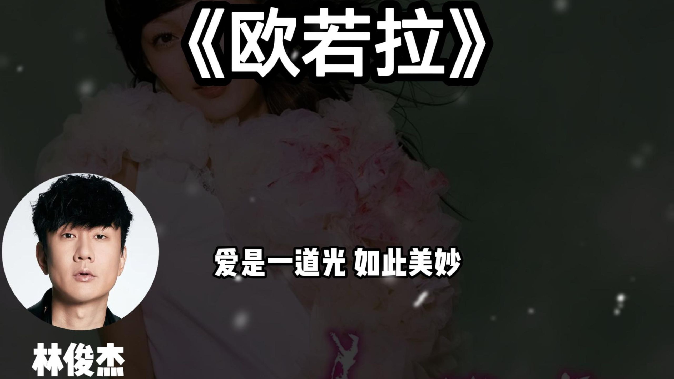 欧若拉（完整版）林俊杰
