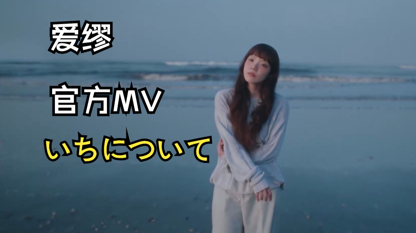 【中日字幕｜官方MV】あいみょん-「いちについて」各就各位-爱