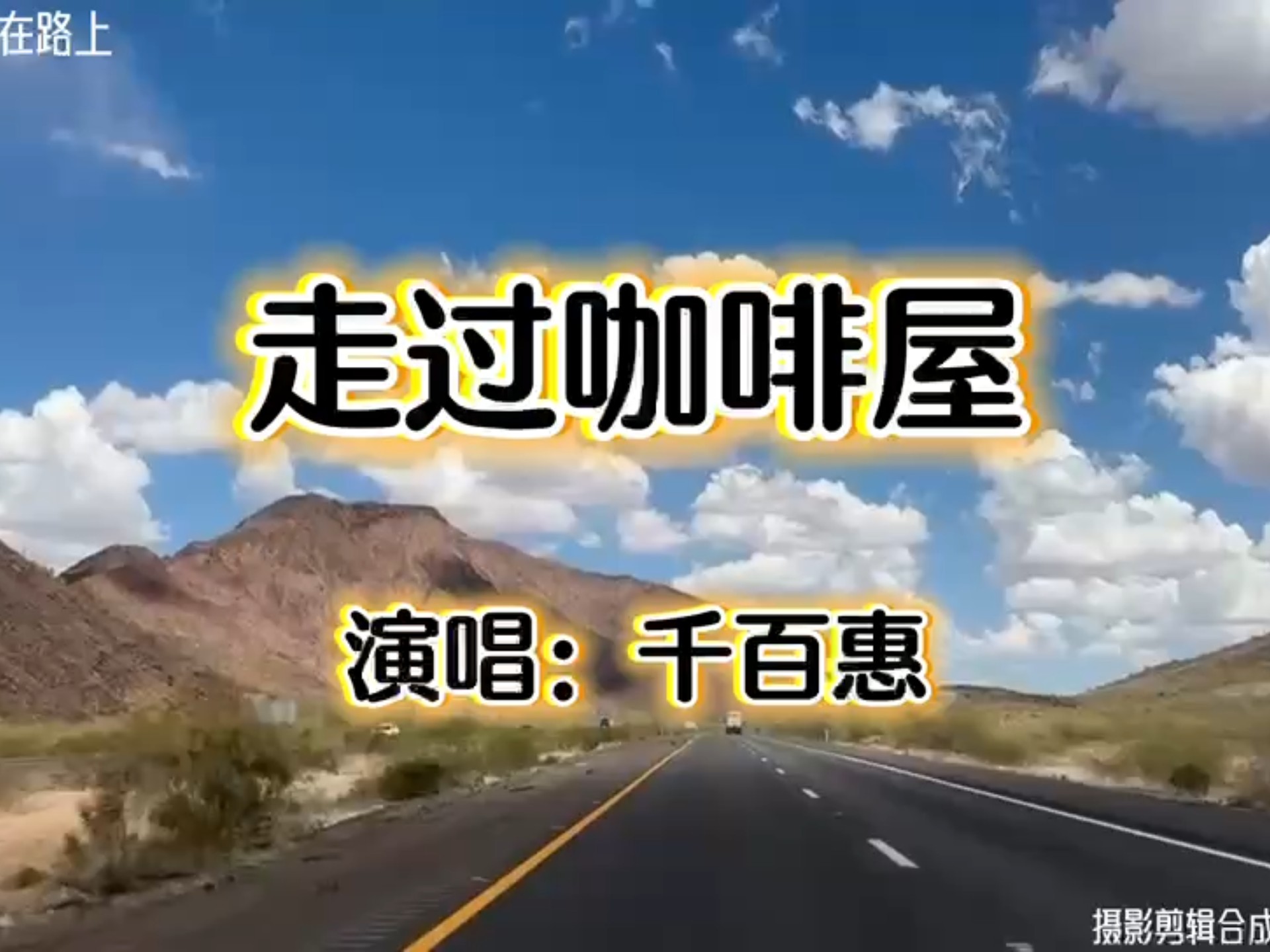 《走过咖啡屋》-千百惠 不知道何时再续前缘，让我把思念向你倾