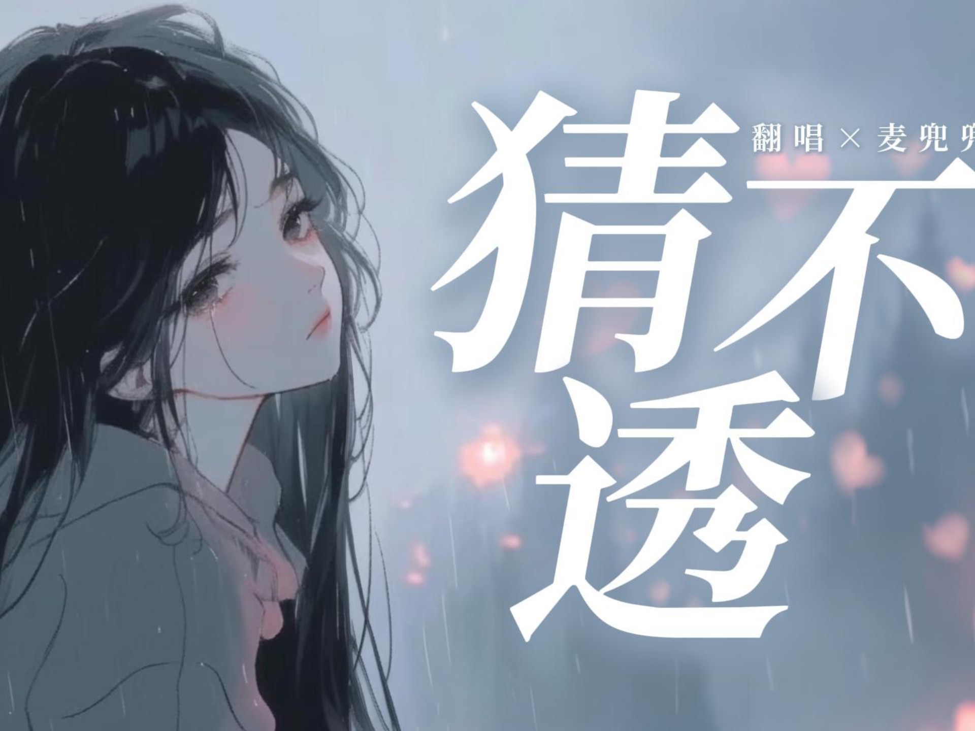 如果忽冷忽热的温柔是你给的自由～