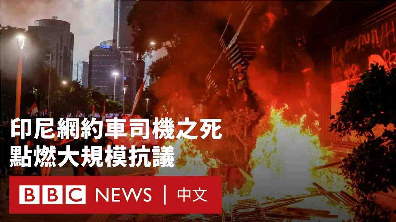 印尼網約車司機之死引發騷亂  總統撤議員津貼以平息抗議 － BB