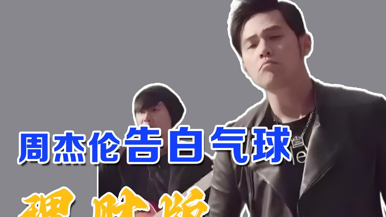 周杰伦告白气球 理财版