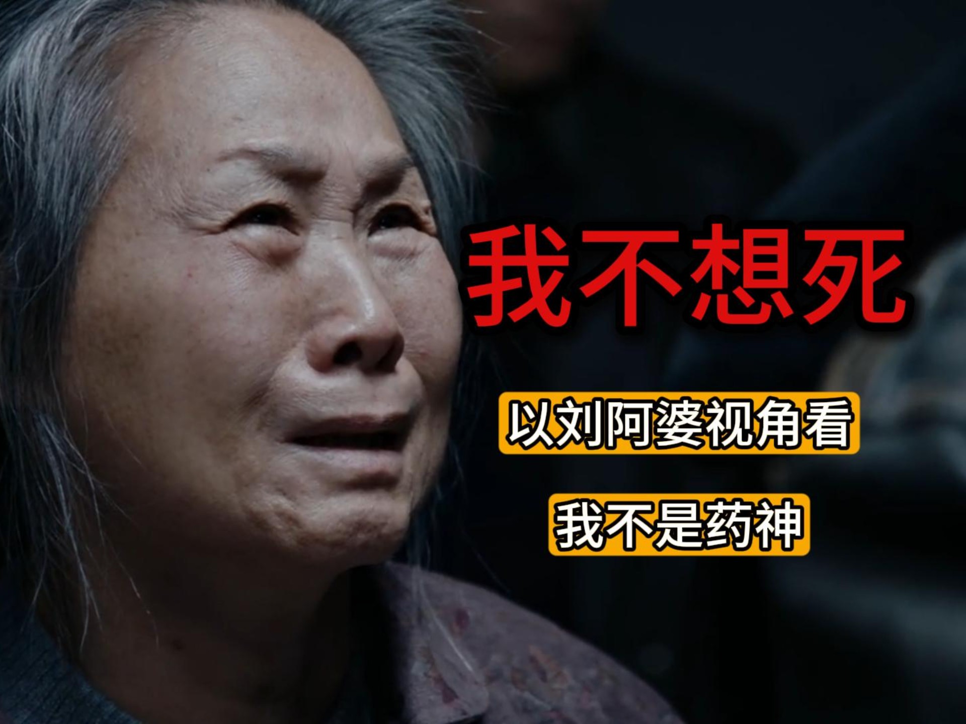 我不想死，我想活着，以刘阿婆视角看《我不是药神》