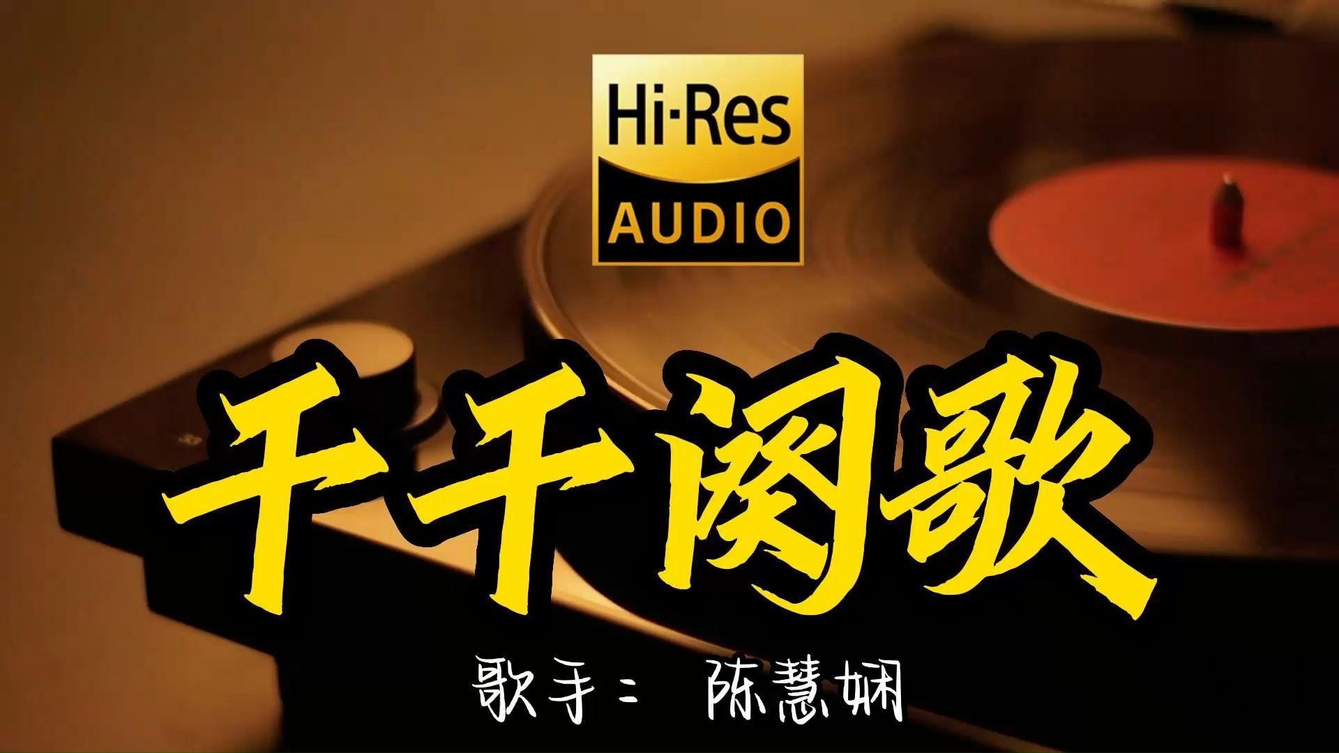 【Hi-Res无损音质】 陈慧娴《千千阕歌》这歌原来这么好听 ！经