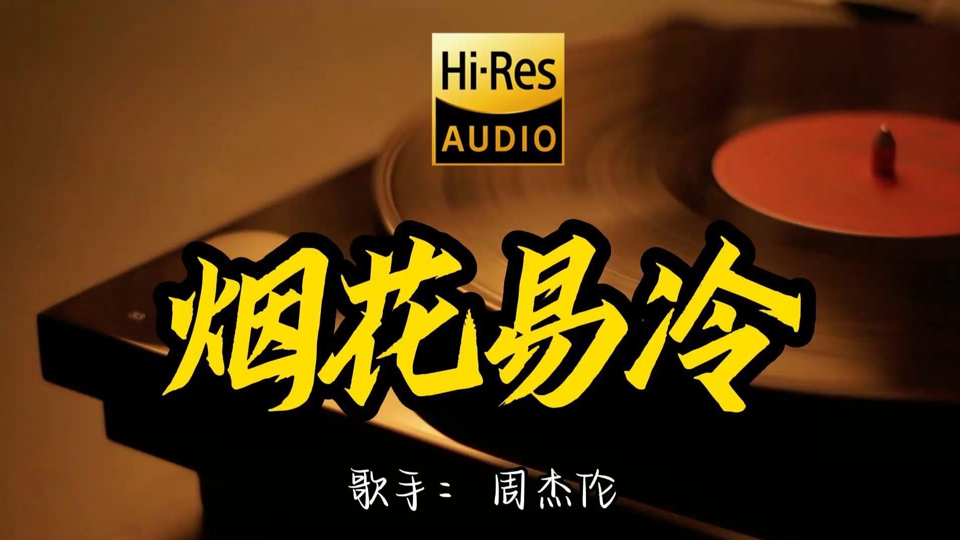 【Hi-Res无损音质】周杰伦《烟花易冷》这歌原来这么好听 ！经