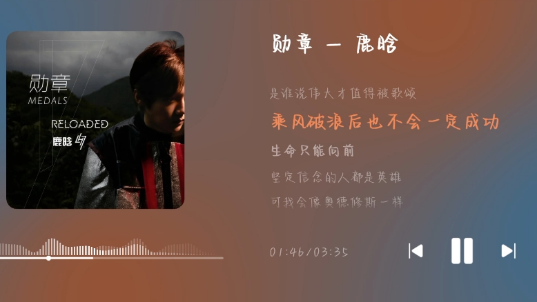 每日宝藏歌曲分享  鹿晗《勋章》“可我会像奥德修斯一样，朝着