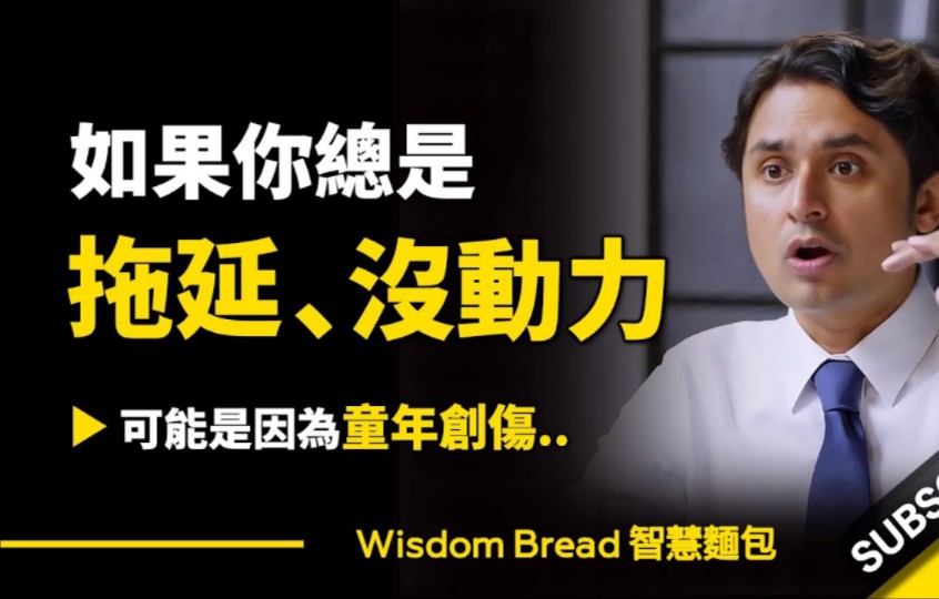 如果你总是拖延、没动力 ► 可能是因为童年创伤.. - Dr. K 