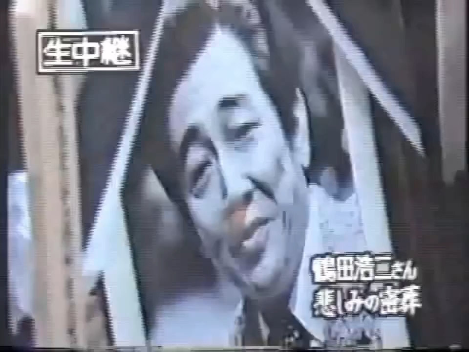 鹤田浩二さん 悲しみの秘葬