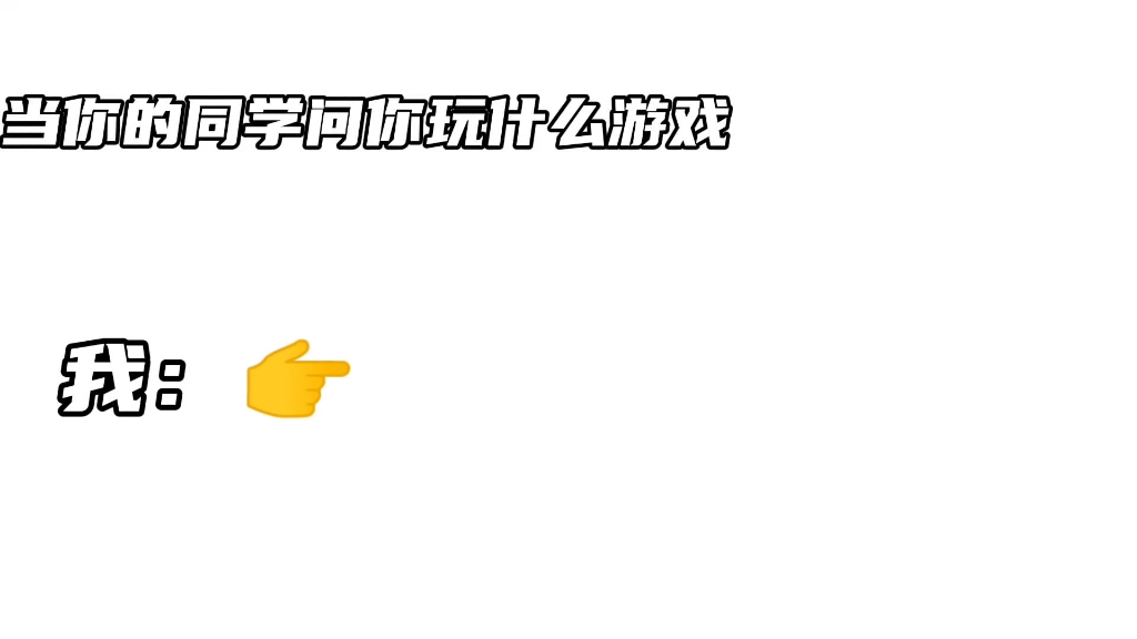 当同学问我玩什么游戏