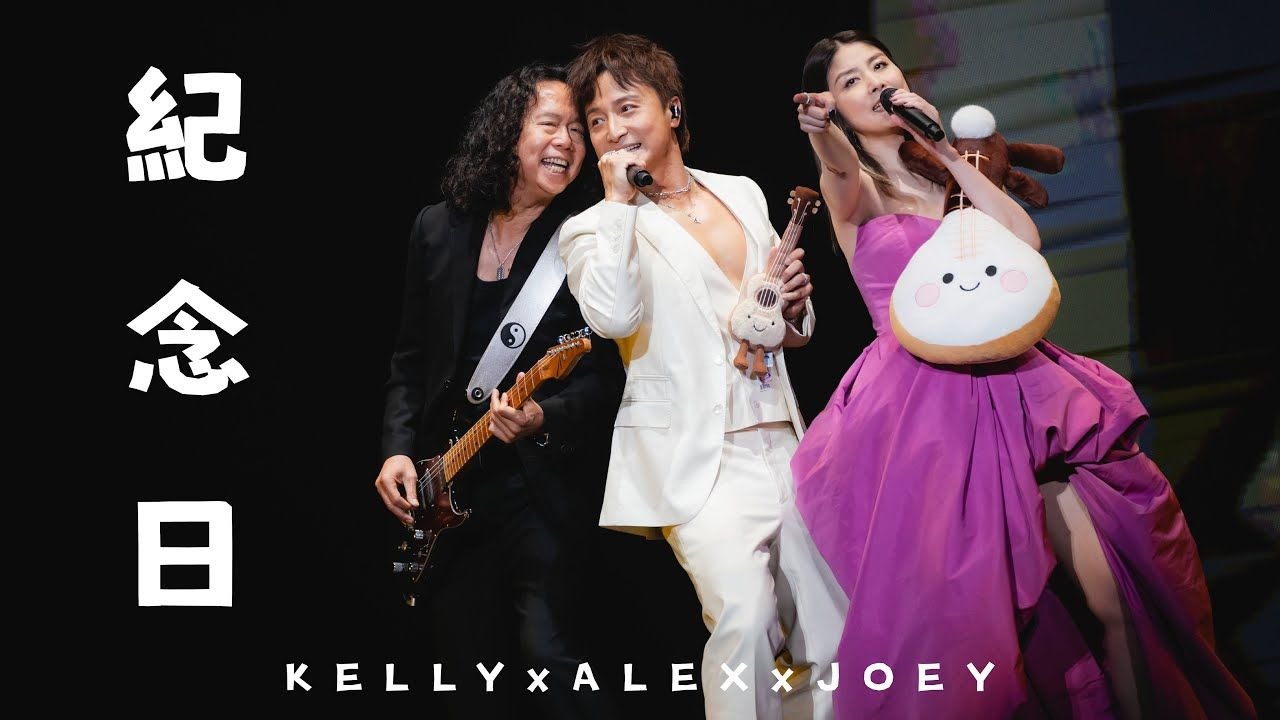 KELLY 陳慧琳 x ALEX 方力申 x JOEY 鄧建明《紀念日》Live @