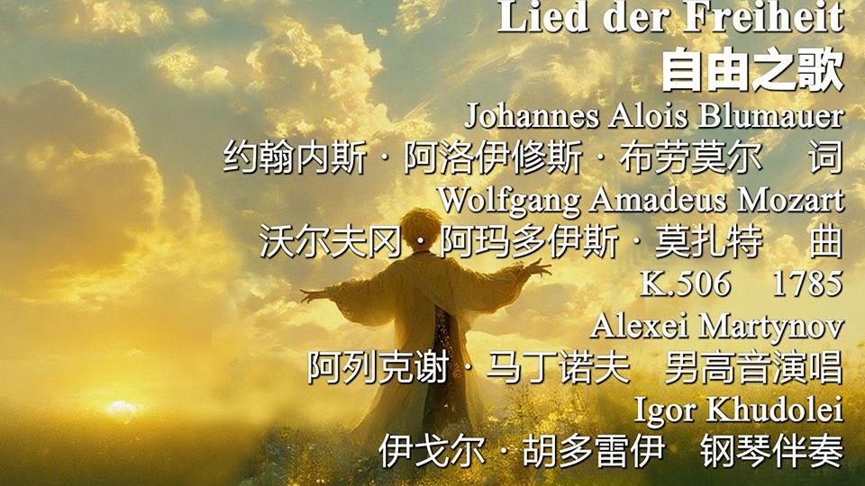 莫扎特_自由之歌（Lied der Freiheit，KV.506）