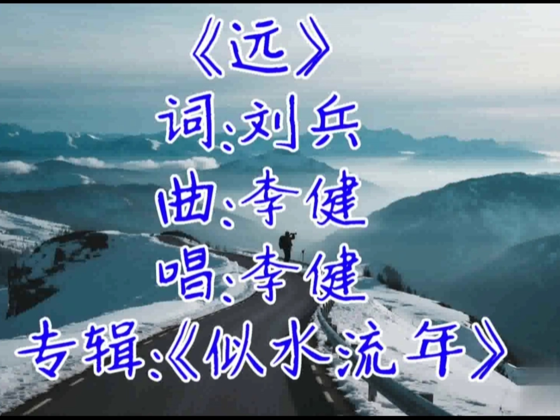 李健的歌003《远》