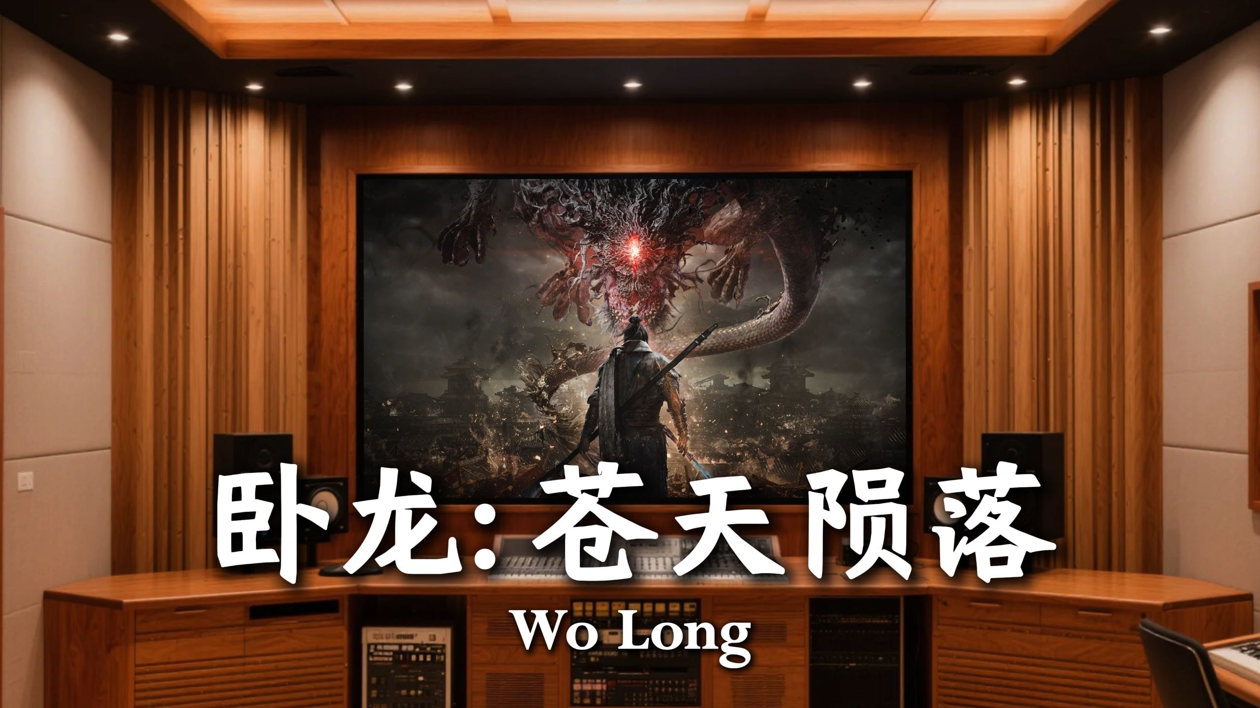 【卧龙:苍天陨落】百元级录音棚听《Wo Long》