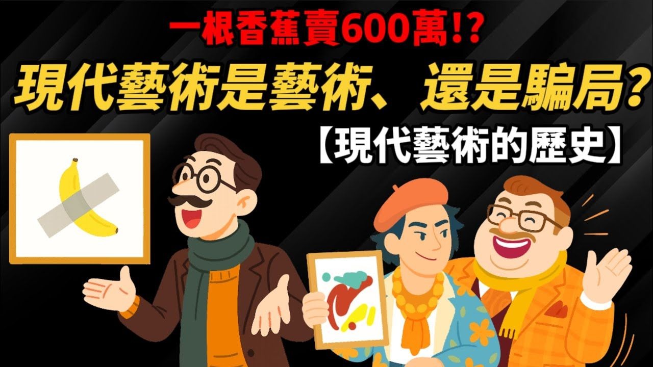 一根香蕉卖600万现代艺术是艺术还是骗局凭什麽这麽贵现代艺