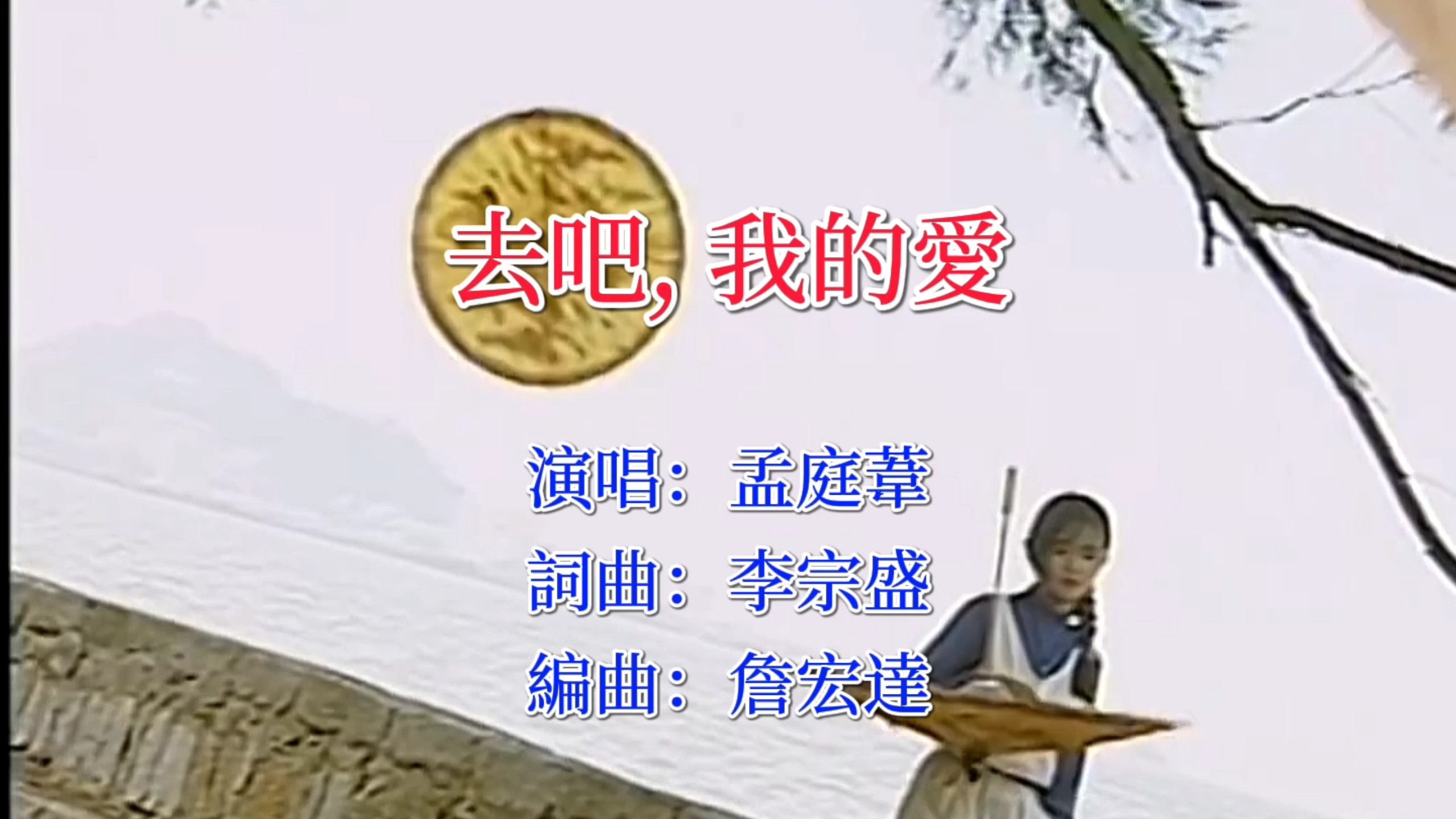 【孟庭苇】去吧，我的爱(嘉华自制特别版)