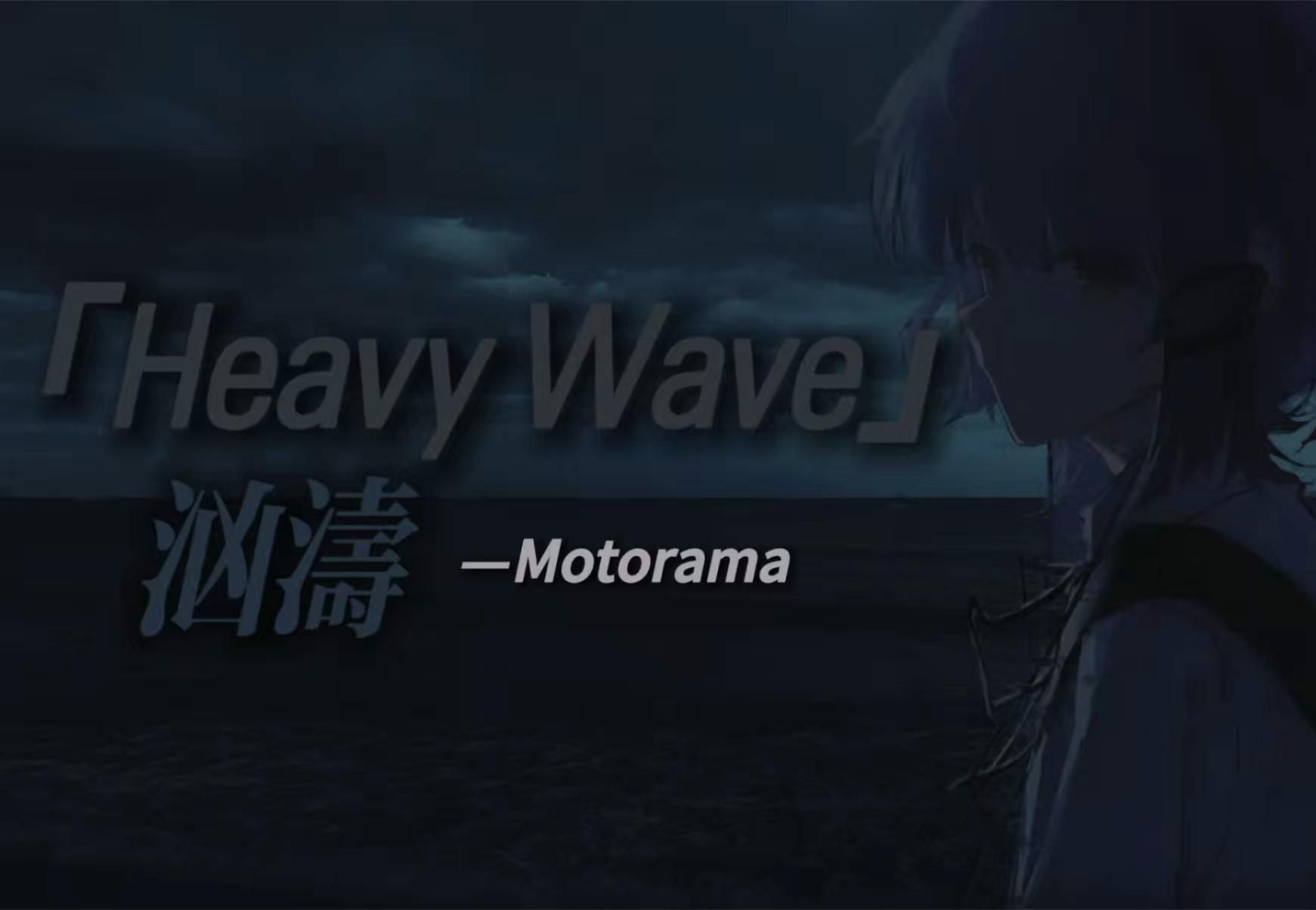 "汹涛苍茫之穹，巨浪虚无之境"「Heave Wave」后朋克