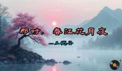 那时，春江花月夜--王樾安