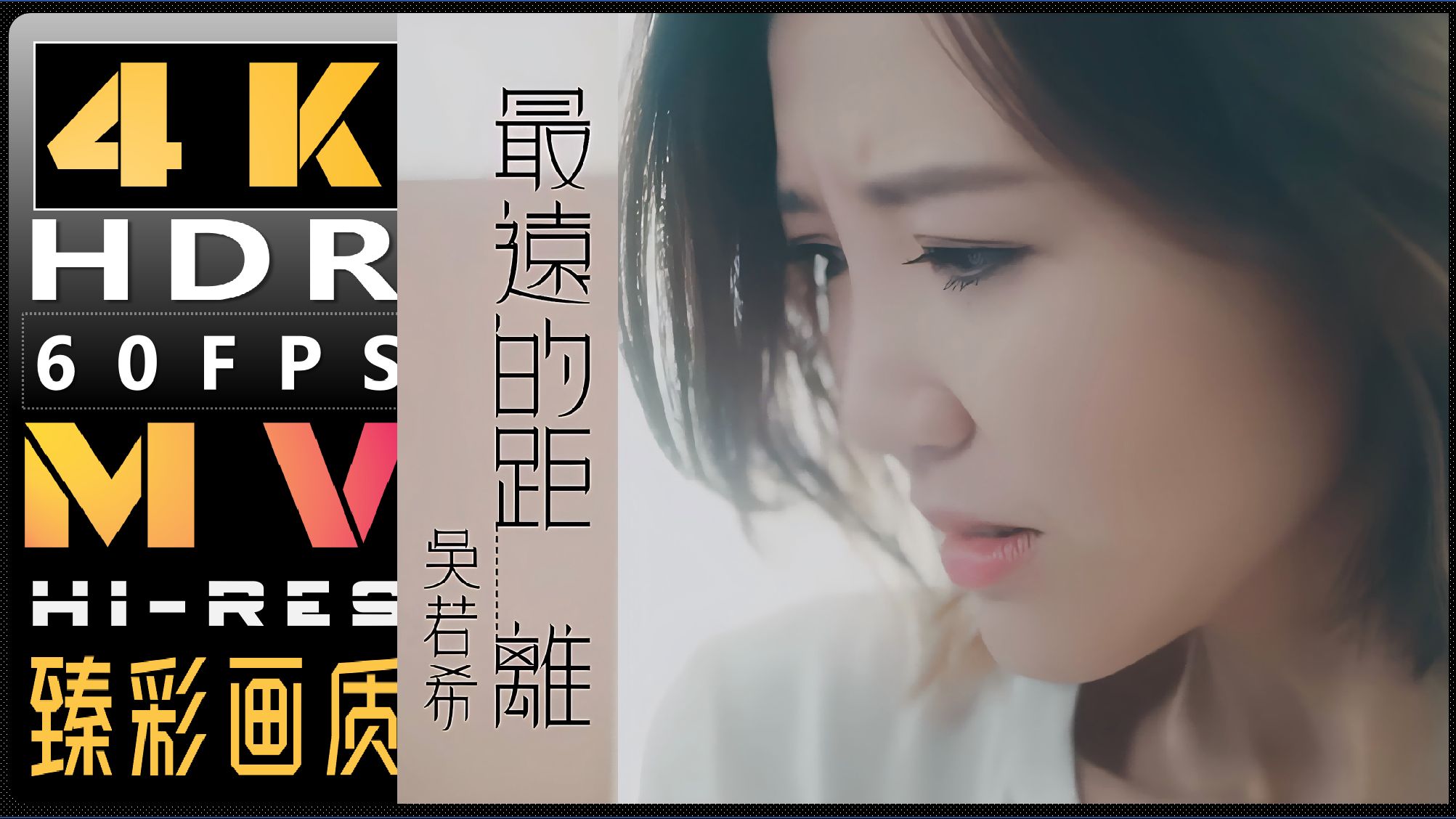 吴若希《最远的距离》TVB剧集《杀手》片尾曲粤语MV【母带音