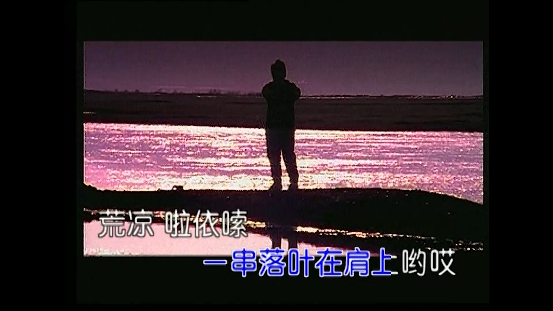 原野 - 韩红【官方MV】DVD MTV Karaoke 1080P 60FPS(CD音轨)