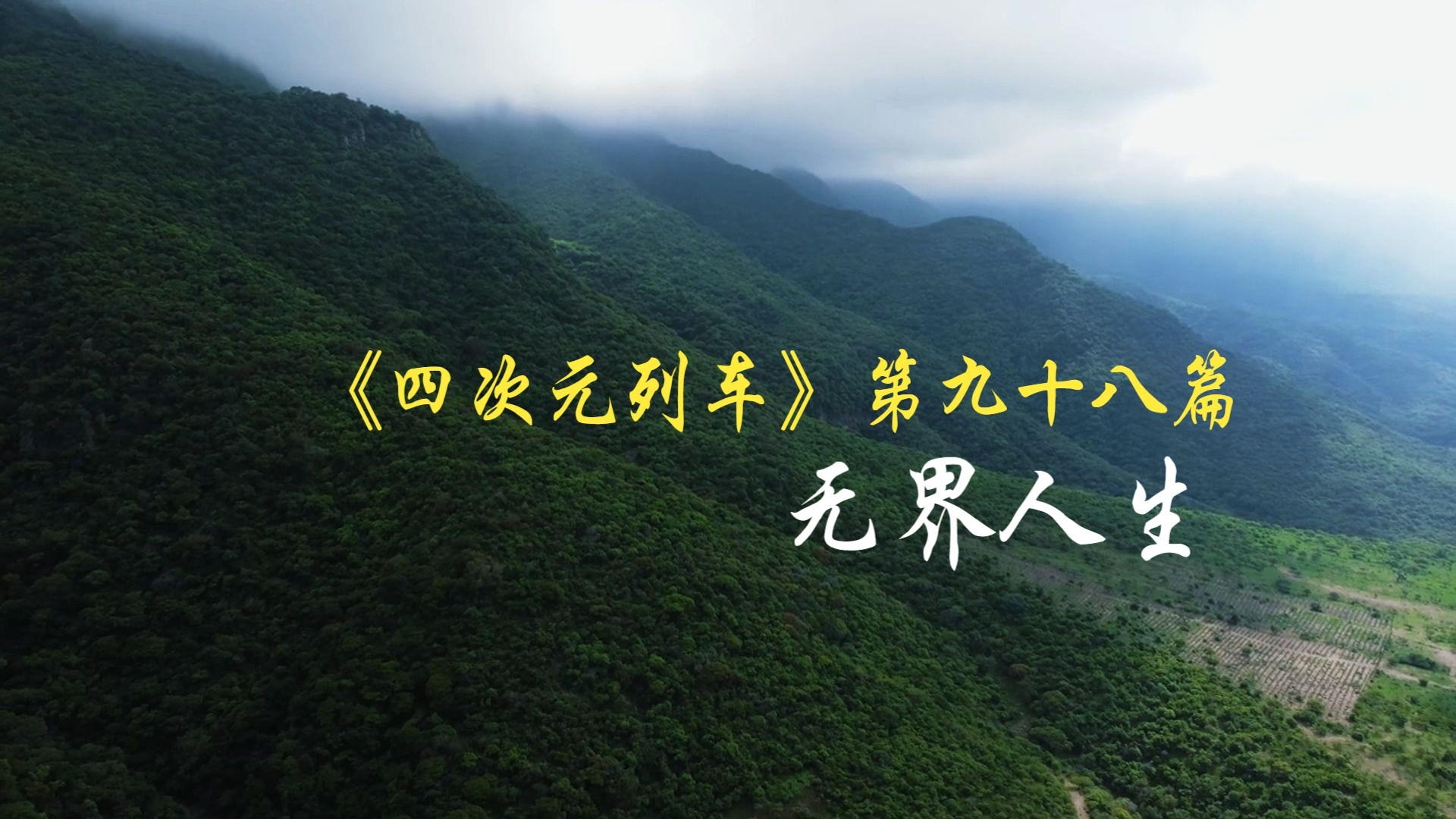 《四次元列车》第九十八篇:无界人生