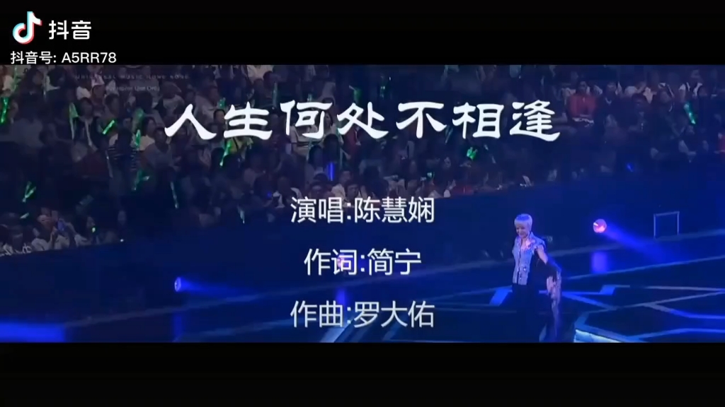 陈慧娴歌曲：人生何处不相逢