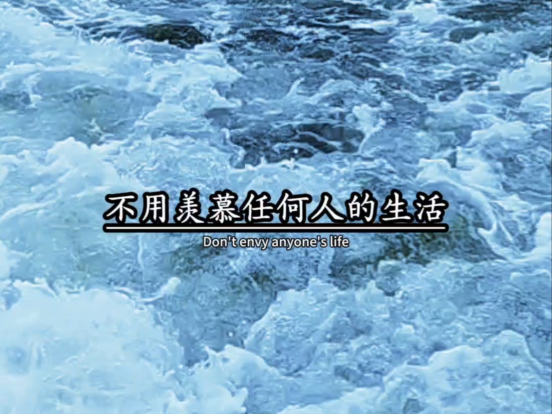 #不用羡慕任何人的生活 #情感共鸣 #情感人生 #大海的浪漫 #