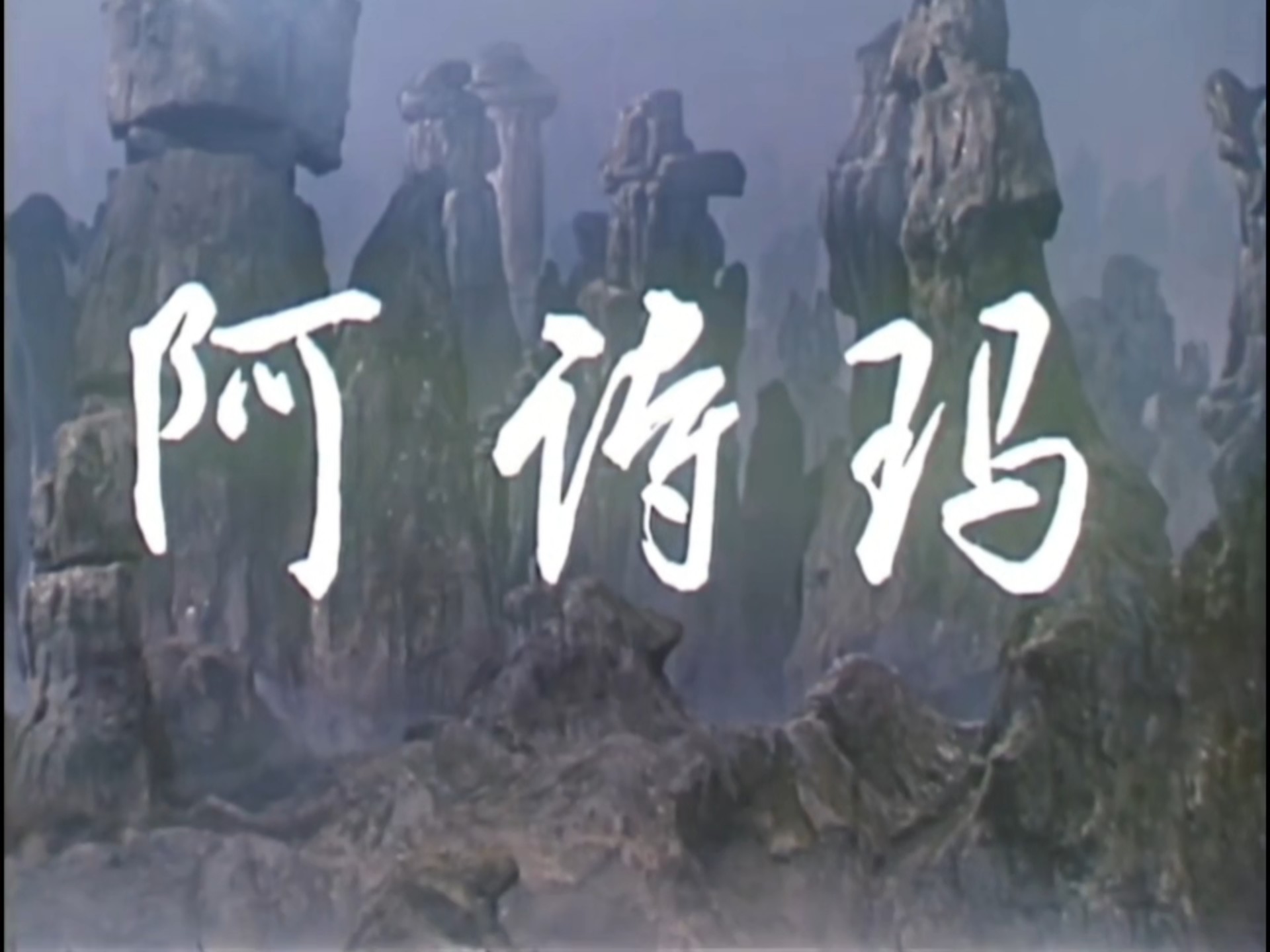 电影《阿诗玛》插曲《马铃儿响来玉鸟儿唱》(1963年)，演唱：杜丽