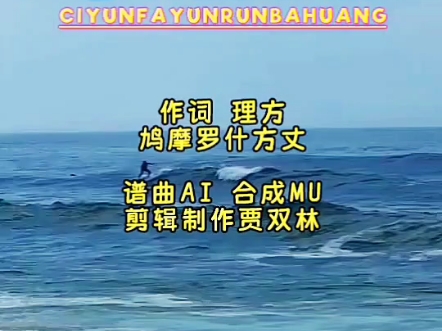 新歌《慈云法雨润八荒》理方作词，贾双林剪辑制作，AI谱曲