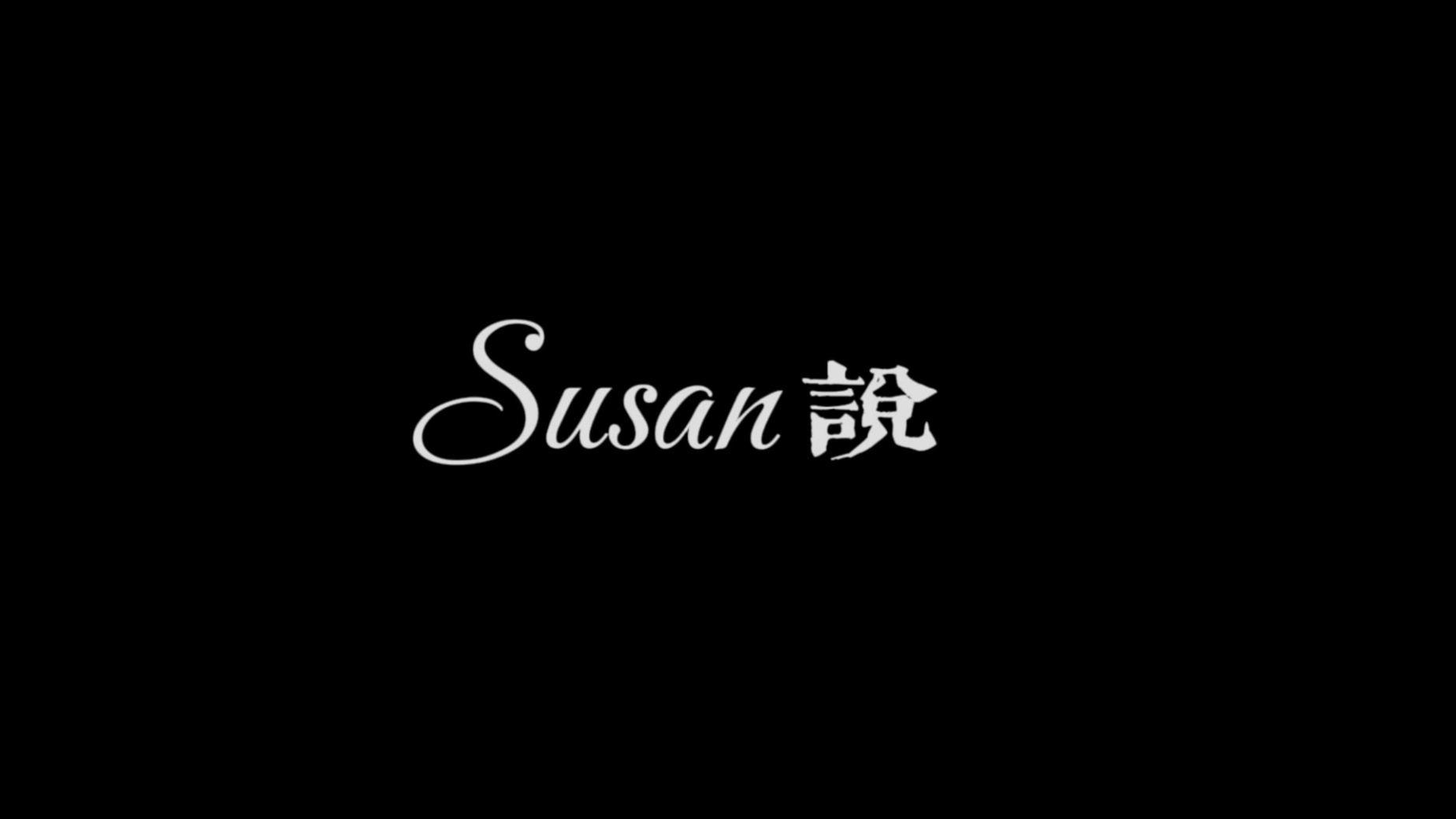 Susan说-Remade & Covered：《太平盛世》20周年特别作