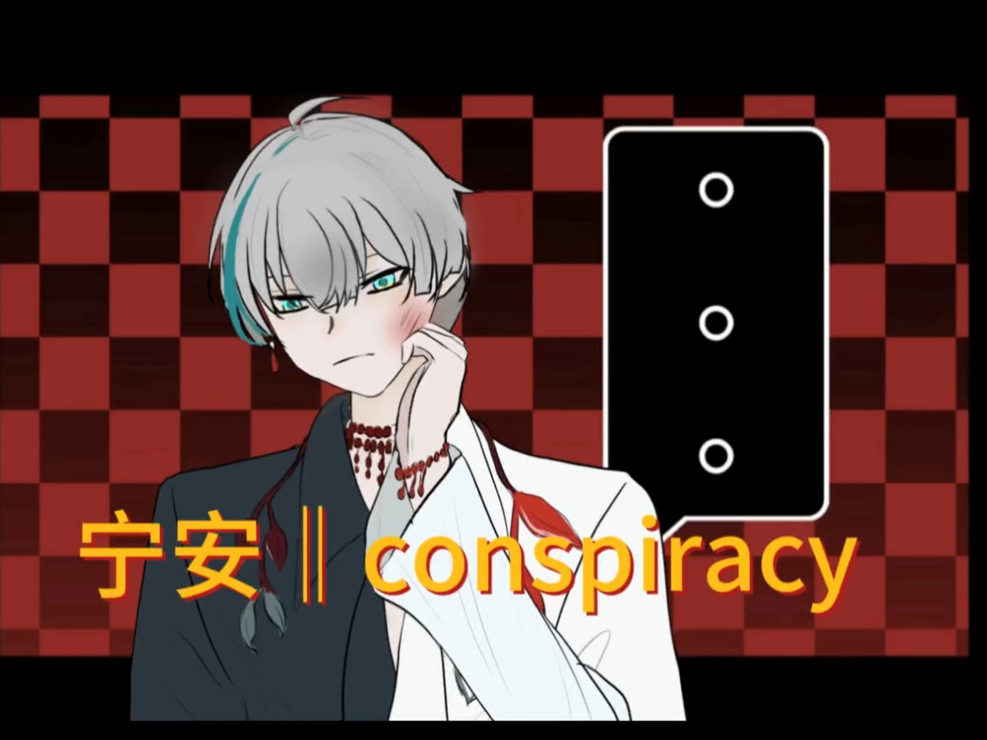 宁安‖conspiracy—— “向安？那我算什么？”